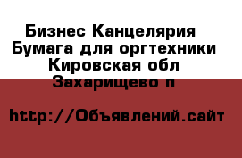 Бизнес Канцелярия - Бумага для оргтехники. Кировская обл.,Захарищево п.